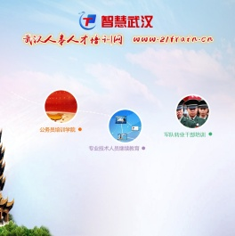 武汉人事人才培训网