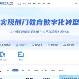 荆门教育资源公共服务平台