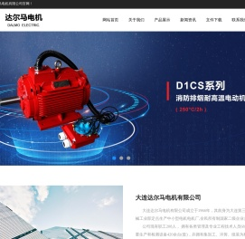 大连达尔马电机有限公司
