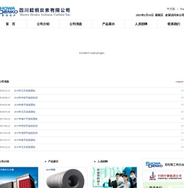 四川昭钢炭素有限公司