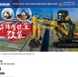 山东天诺工程机械有限公司,铁路换枕机改装,挖掘机大长腿改装,升降驾驶室改装