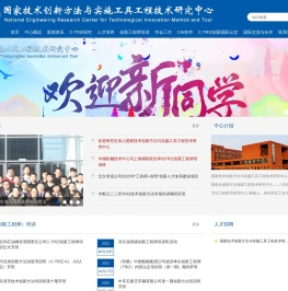 国家技术创新方法与实施工具工程技术研究中心