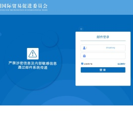 中国国际贸易促进委员会电子邮件系统