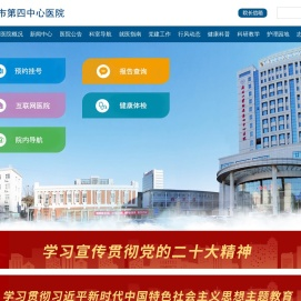 天津市第四中心医院