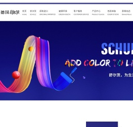 德国舒尔茨漆China官网
