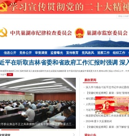 巢湖市纪检监察网