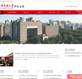 中央民族大学研究生院