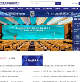 中国旅游饭店业协会