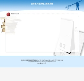 吉林市人社局网上报名系统