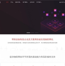 物联网云平台