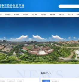 成都市三原外国语学校