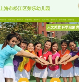 上海市松江区荣乐幼儿园