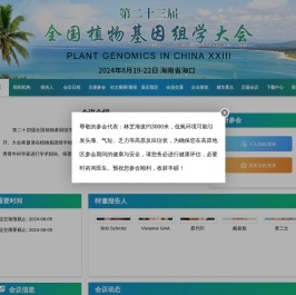 第二十三届全国植物基因组学大会
