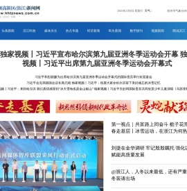 杭州高新区（滨江）新闻网