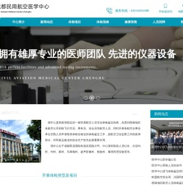 成都民用航空医学中心