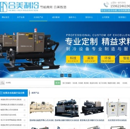 【苏州合美制冷设备】制冷机组,冷水机,冷冻机,铝氧化冷冻机,电镀冷冻机,化工冷冻机,硬质氧化冷冻机,低温冷冻机,冷冻机代理（价格,厂家,选型）