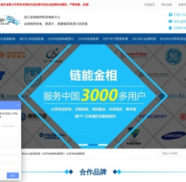 原装进口欧美一线品牌的材料检测及分析设备