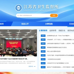 江苏省卫生监督所