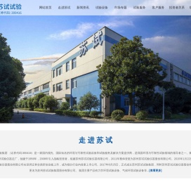 苏州苏试试验集团股份有限公司