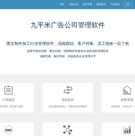 广告公司管理软件,图文快印管理软件,九平米管理软件,喷绘写真,包装印刷,标识标牌,图文快印等公司记账管理软件
