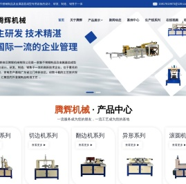 江门市新会区腾辉机械有限公司,卷边机,切边机,翻边机,抛光机,异形卷边机