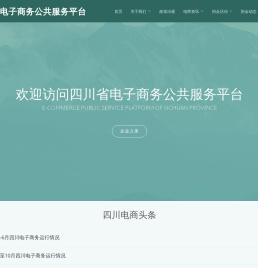 四川省电子商务公共服务平台