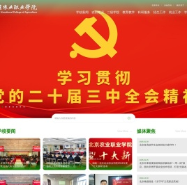 北京农业职业学院