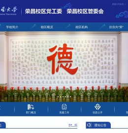 荣昌校区党工委