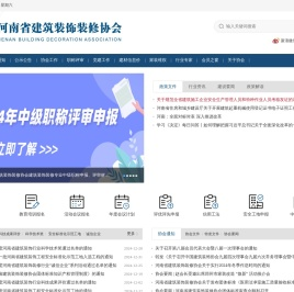 河南省建筑装饰装修协会