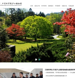 庐山植物园