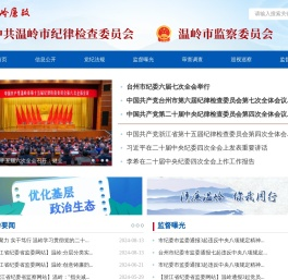 温岭廉政网