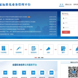 国家标准化业务管理平台