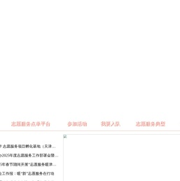 天津志愿服务网