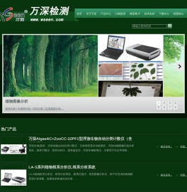万深检测:考种仪,根系分析仪,藻类鉴定计数仪,大米外观品质检测仪,菌落计数仪,抑菌圈测量仪,叶面积仪