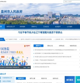 盖州市人民政府