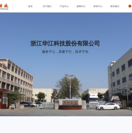 浙江华江科技股份有限公司