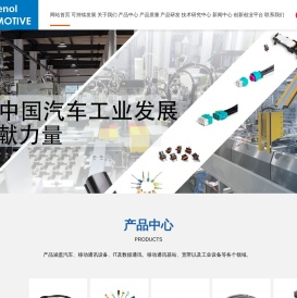 安费诺汽车连接系统（常州）有限公司