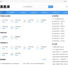 奥数库网