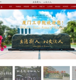 厦门工学院
