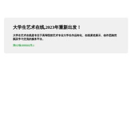 大学生艺术在线