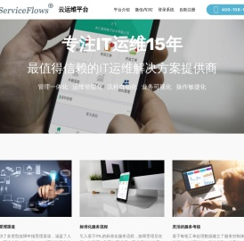 ServiceFlows云运维平台