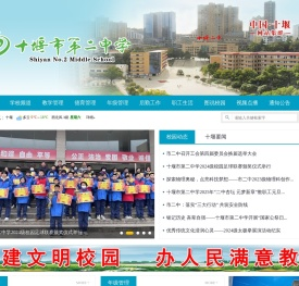十堰市第二中学