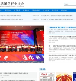 广东省通信行业协会