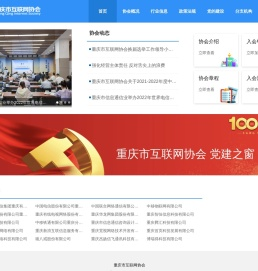 重庆市互联网协会