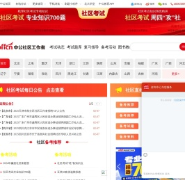 中公社区工作者招聘考试网