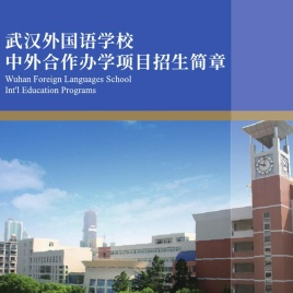 武汉外国语学校