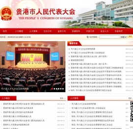 贵港人大网