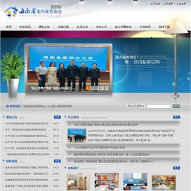 海南省室内装饰协会官方网站