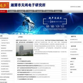 湘潭市天鸿电子研究所｜声学设备｜鸿声仪器【官网】