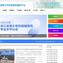 浙江省青少年科技教育服务平台